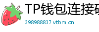 TP钱包连接硬件钱包｜Ledger/Trezor兼容指南